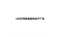 LED灯饰铝合金型材生产厂家 标志